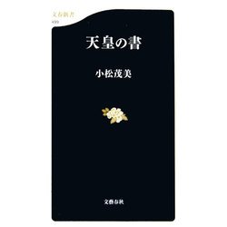 天皇の書(文春新書) [新書]