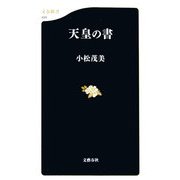 天皇の書(文春新書) [新書]