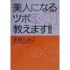 美人になるツボ教えます!! [単行本]