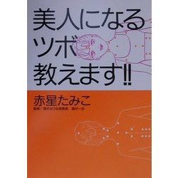 美人になるツボ教えます!! [単行本]