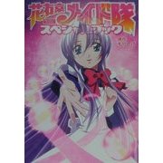 花右京メイド隊スペシャルブック [コミック]