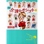 実録!介護のオシゴト 3－楽しいデイサービス&オドロキ訪問介護（akita essay collection） [単行本]