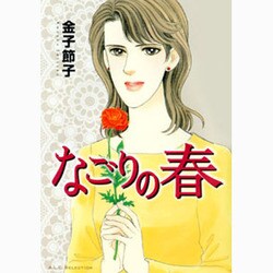 なごりの春（A.L.C.SELECTION） [コミック]