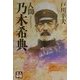 人間乃木希典(人物文庫) [文庫]