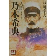 人間乃木希典(人物文庫) [文庫]