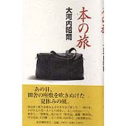 本の旅 [単行本]