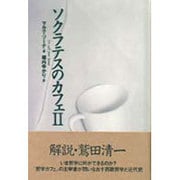 ソクラテスのカフェ〈2〉 [単行本]