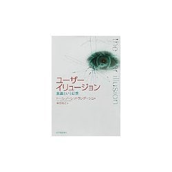 ヨドバシ.com - ユーザーイリュージョン―意識という幻想 [単行本] 通販