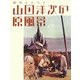 山田洋次の原風景―時代とともに [単行本]