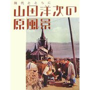 山田洋次の原風景―時代とともに [単行本]