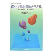 変化する世界をとらえる―微分の考え、積分の見方(大人のための数学〈2巻〉) [全集叢書]