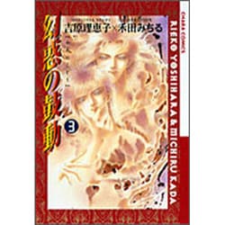 幻惑(やみ)の鼓動 3（アニメージュコミックス キャラコミックスシリーズ） [コミック]