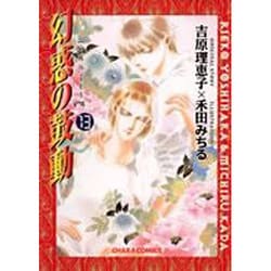 幻惑の鼓動 13（キャラコミックス） [コミック]