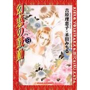 幻惑の鼓動 13（キャラコミックス） [コミック]