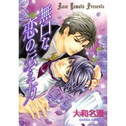 無口な恋の伝え方（キャラコミックス） [コミック]