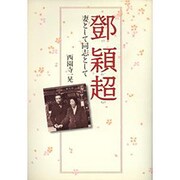 ［トウ］穎超―妻として同志として [単行本]