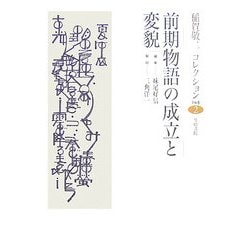 前期物語の成立と変貌(稲賀敬二コレクション〈2〉) [全集叢書]