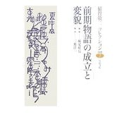 前期物語の成立と変貌(稲賀敬二コレクション〈2〉) [全集叢書]