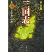 三国志〈第8巻〉曹操の智謀 [単行本]