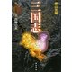 三国志〈第25巻〉出師の表 [単行本]