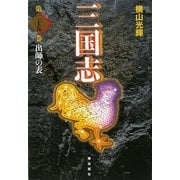 三国志〈第25巻〉出師の表 [単行本]