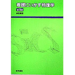看護にいかす物理学 第3版 [単行本]