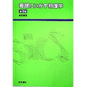 看護にいかす物理学 第3版 [単行本]