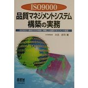 ISO9000品質マネジメントシステム構築の実務―ISO9001規格2000年版に準拠した品質マネジメント技法 [単行本]