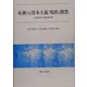 転換する資本主義:現状と構想―大内秀明先生古稀記念論文集 [単行本]