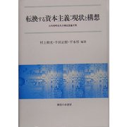 転換する資本主義:現状と構想―大内秀明先生古稀記念論文集 [単行本]