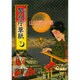 警視庁草紙〈下〉(河出文庫―山田風太郎コレクション) [文庫]