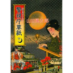 警視庁草紙〈下〉(河出文庫―山田風太郎コレクション) [文庫]