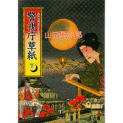 警視庁草紙〈下〉(河出文庫―山田風太郎コレクション) [文庫]