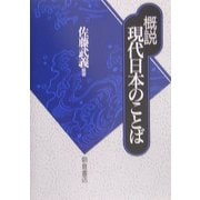 概説 現代日本のことば [単行本]