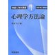 心理学方法論(朝倉心理学講座〈1〉) [全集叢書]