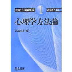 心理学方法論(朝倉心理学講座〈1〉) [全集叢書]