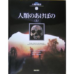 人類のあけぼの〈上〉(図説 人類の歴史〈1〉) [全集叢書]