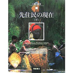 先住民の現在〈下〉(図説 人類の歴史〈10〉) [全集叢書]