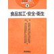 食品加工・安全・衛生(テキスト食物と栄養科学シリーズ〈4〉) [全集叢書]