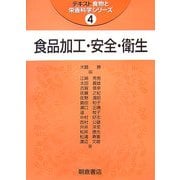 食品加工・安全・衛生(テキスト食物と栄養科学シリーズ〈4〉) [全集叢書]