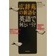 広辞苑の新語を英語で何という? [単行本]