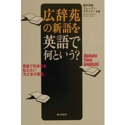 広辞苑の新語を英語で何という? [単行本]