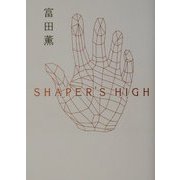 SHAPER'S HIGH [単行本]