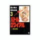 バトル・ロワイアル 3（ヤングチャンピオンコミックス） [コミック]