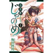 幻仔譚じゃのめ 1（少年チャンピオン・コミックス） [コミック]
