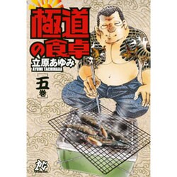 ヨドバシ.com - 極道の食卓 5巻（プレイコミックシリーズ） [コミック ...