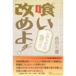 ヨドバシ Com 喰い改めよ バカじゃ病気は治らない 単行本 通販 全品無料配達