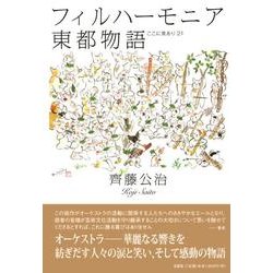 フィルハーモニア東都物語－ここに泉あり21 [単行本]