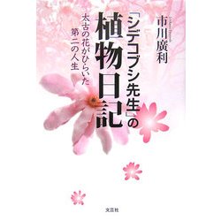 「シデコブシ先生」の植物日記―太古の花がひらいた第二の人生 [単行本]