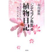 「シデコブシ先生」の植物日記―太古の花がひらいた第二の人生 [単行本]